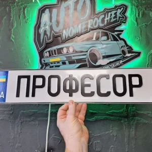 Іменний номер авто