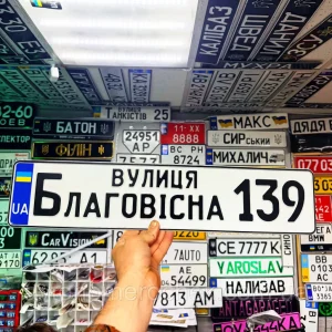 Адресна табличка з назвою вулиці
