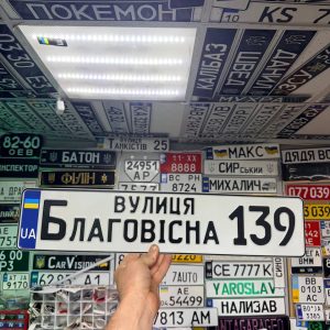 Адресна табличка з назвою вулиці